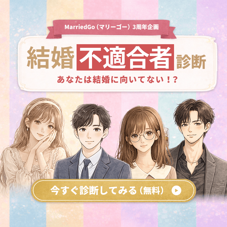 結婚不適合者診断 今すぐ診断してみる（無料）